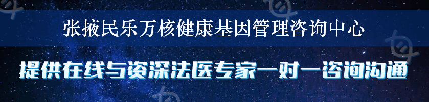 张掖民乐万核健康基因管理咨询中心